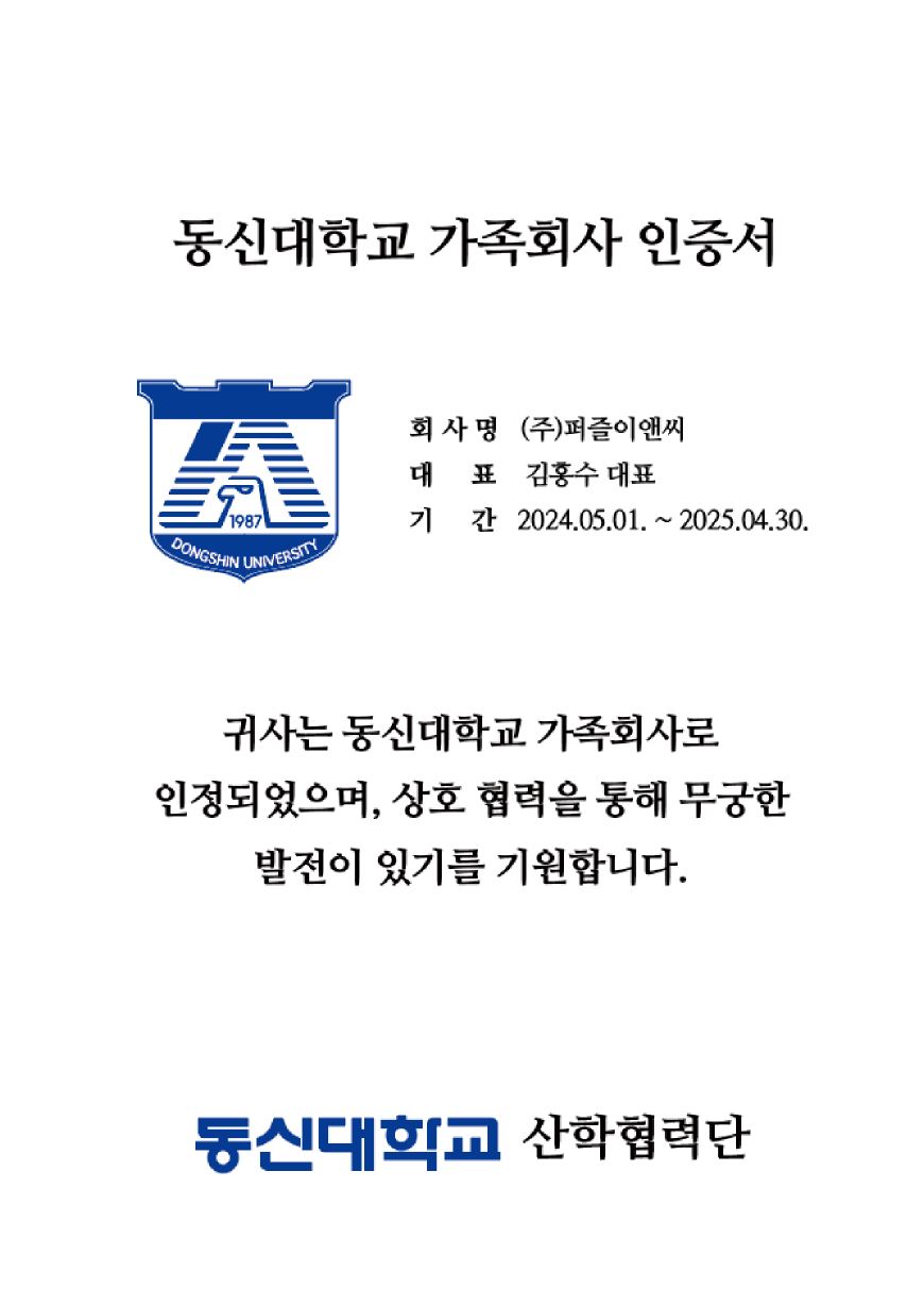 동신대학교 가족회사 인증서 인증서