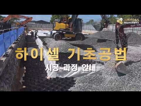 지반보강의 혁신! 하이셀 기초공법 원리와 시공 과정 총정리