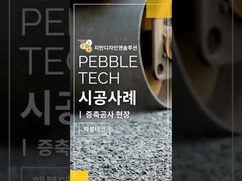 "지반을 디자인 하다" 페블테크 시공 사례