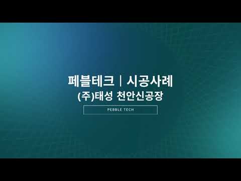 페블테크 대규모 공장 현장 시공 사례
