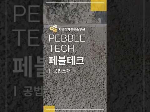 지반보강 혁신 기술 페블테크 공법소개