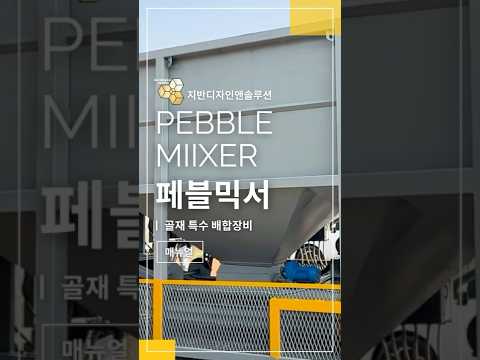 골재 배합장치 페블믹서 소개