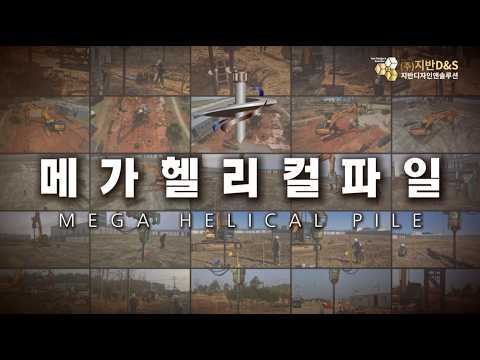 깊은 기초에 탁월한 메가헬리컬파일 공법